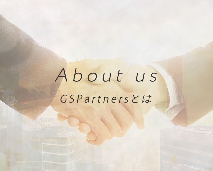 About us GSPartnersとは