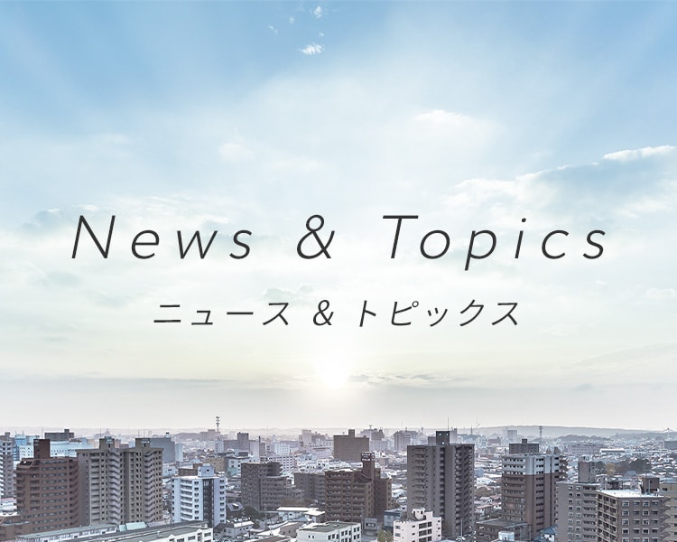 News & Topics ニュース & トピックス