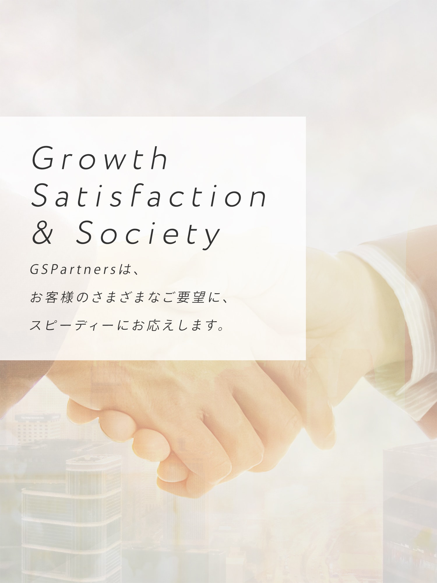 秋田のGSPartners（GSP）は、お客様のさまざまなご要望に、スピーディーにお応えします。