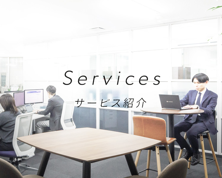 Services サービス紹介