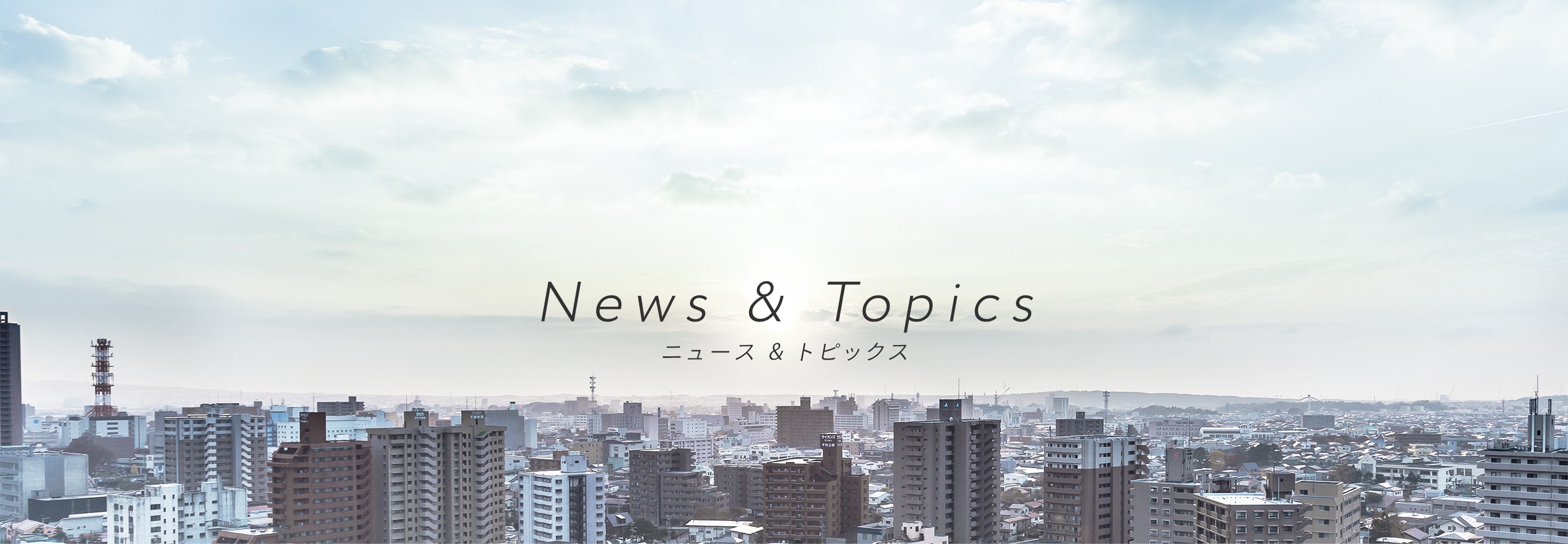 News & Topics ニュース & トピックス