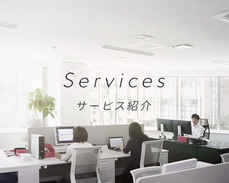 Services サービス紹介